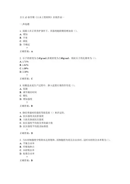 吉大15春学期《土木工程材料》在线作业一满分答案