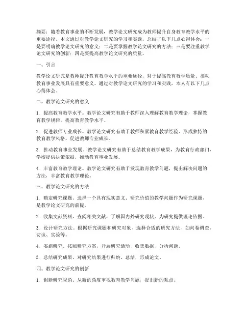 教学论文研究心得体会