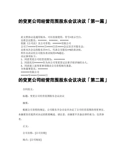 的变更公司经营范围股东会议决议「精选3篇」