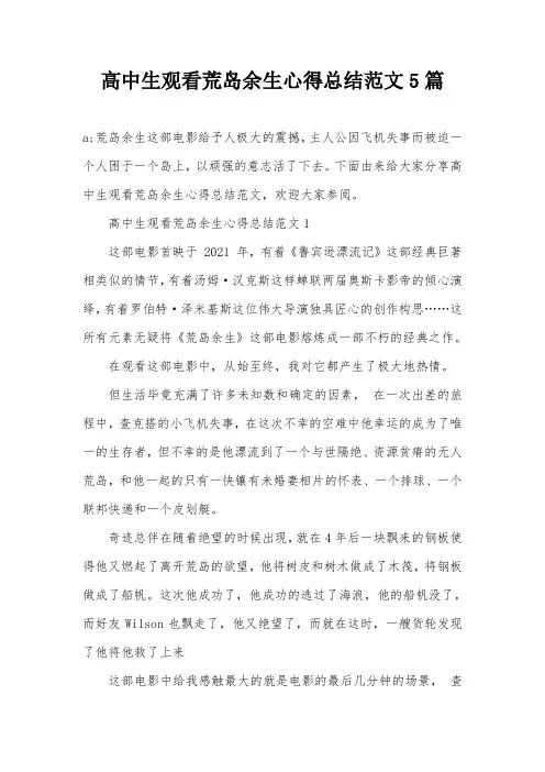 高中生观看荒岛余生心得总结范文5篇