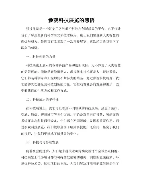 参观科技展览的感悟