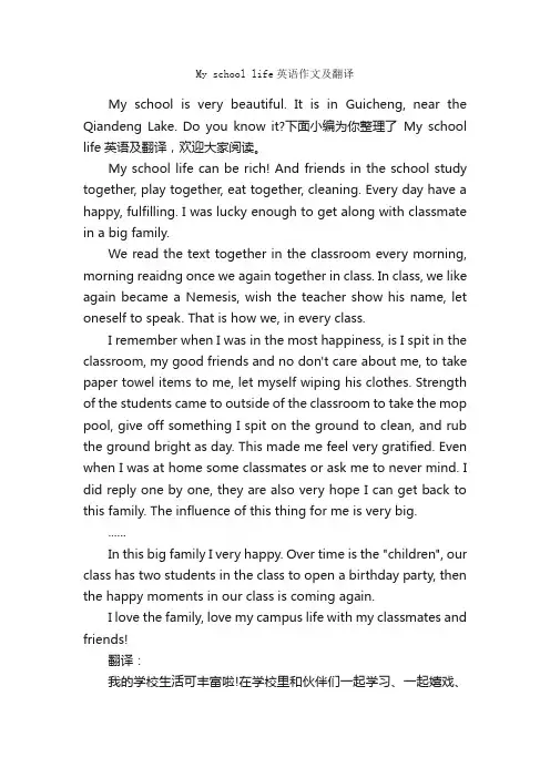 Myschoollife英语作文及翻译_英语作文范文