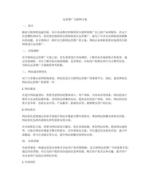 运营推广互联网方案