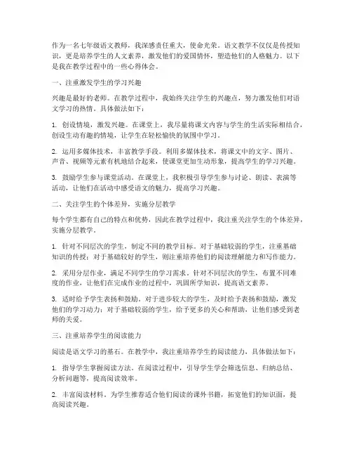 七年级语文教学心得体会