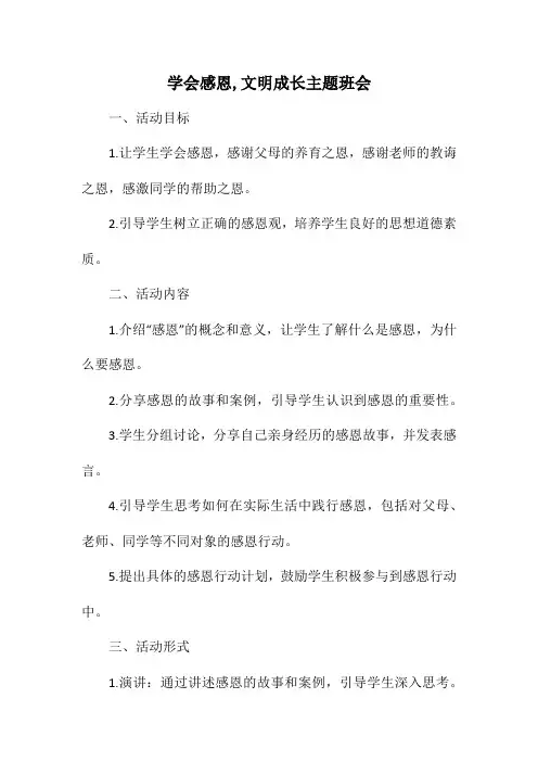 学会感恩,文明成长主题班会