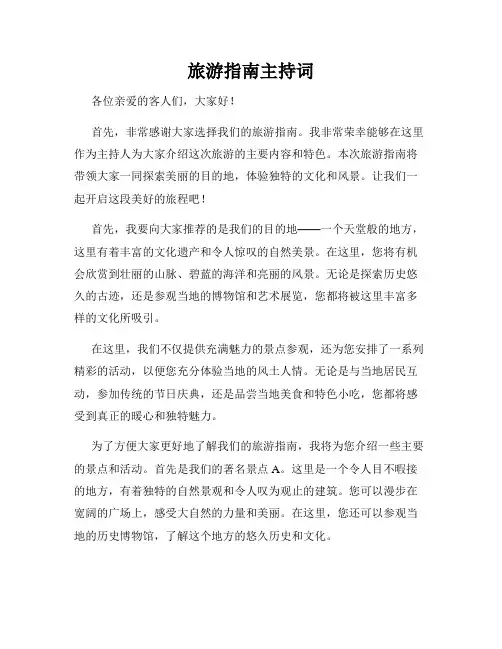 旅游指南主持词