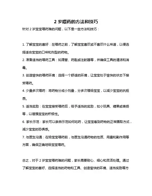 2岁喂药的方法和技巧