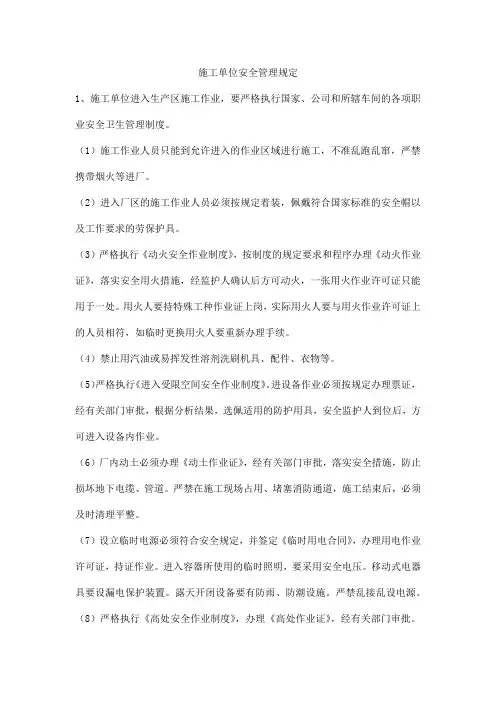施工单位安全管理规定