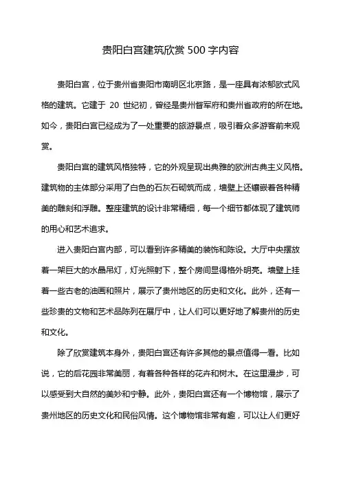 贵阳白宫建筑欣赏500字内容