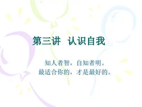 第三讲(技能、兴趣与价值观)