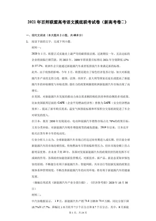 2021年百师联盟高考语文摸底联考试卷(新高考卷Ⅱ)(附答案解析)