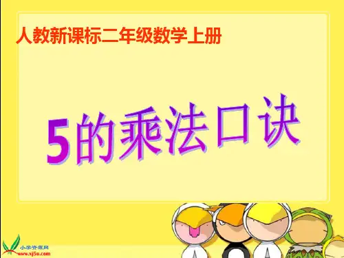 人教新课标数学二年级上册《5的乘法口诀》PPT课件