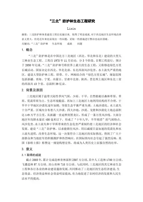 “三北”防护林生态工程研究