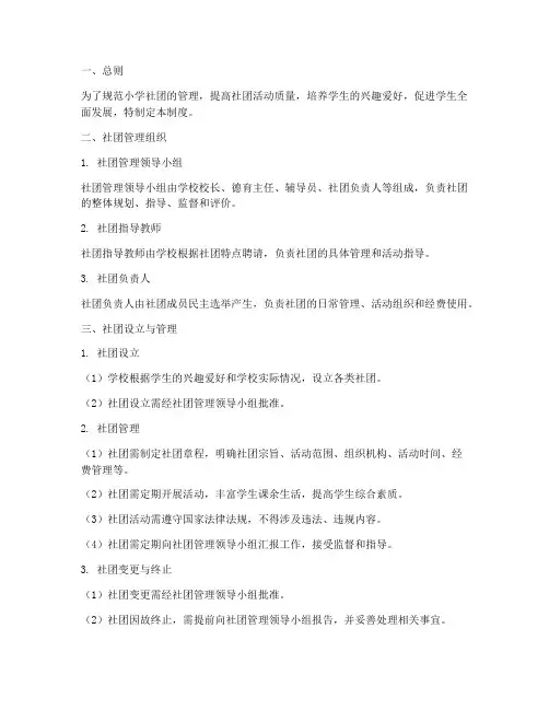 小学社团的管理制度