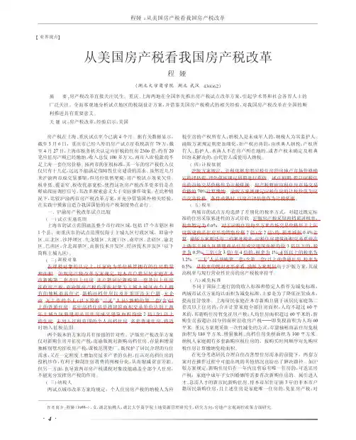 从美国房产税看我国房产税改革