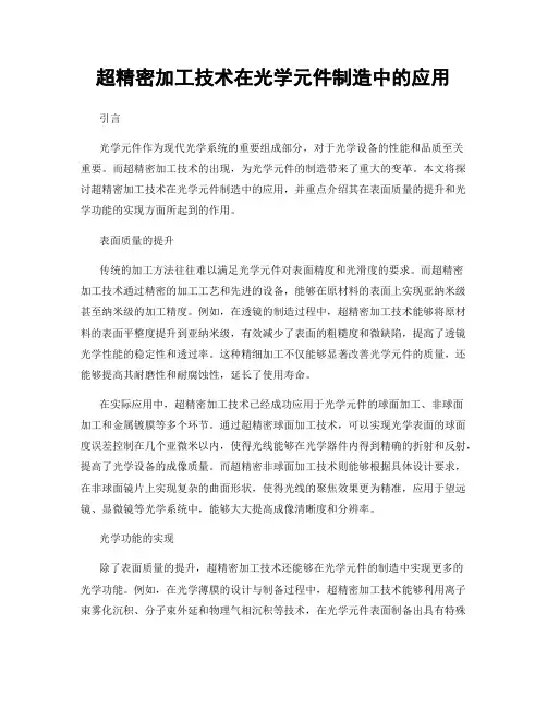 超精密加工技术在光学元件制造中的应用