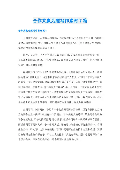 合作共赢为题写作素材7篇