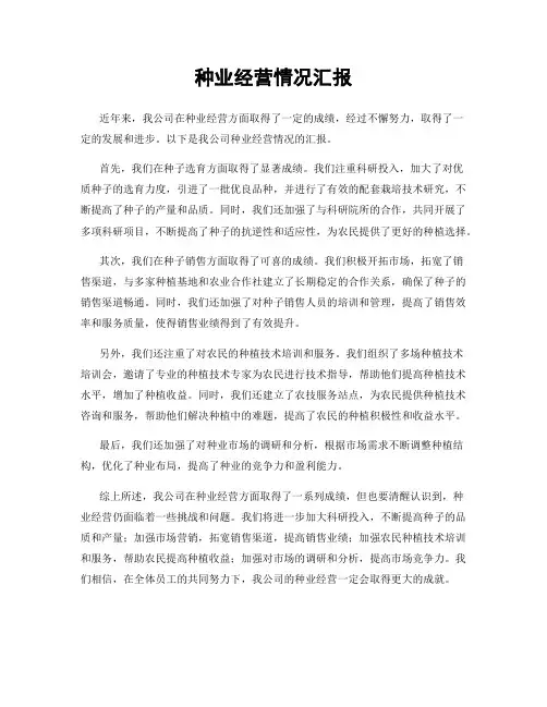 种业经营情况汇报