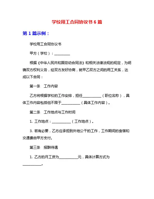 学校用工合同协议书6篇
