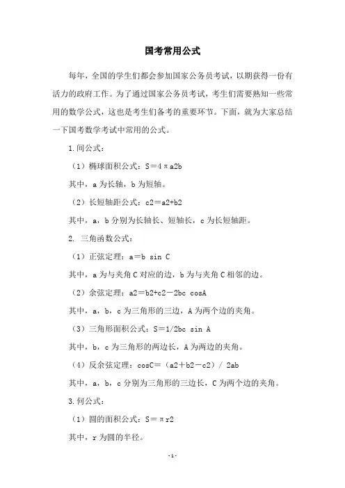 国考常用公式
