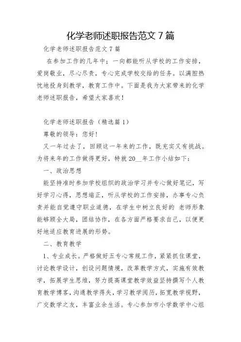 化学教师述职报告范文7篇