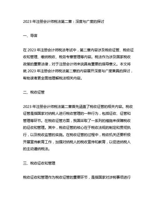 2023年注册会计师税法第二章