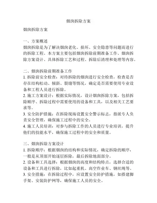 烟囱拆除方案