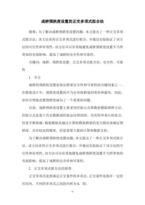 成桥预拱度设置的正交多项式拟合法
