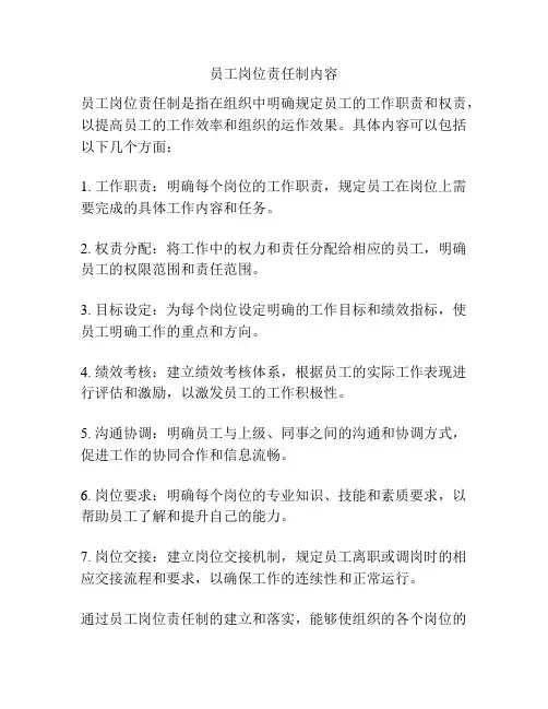 员工岗位责任制内容