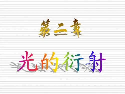 第二章 光的衍射