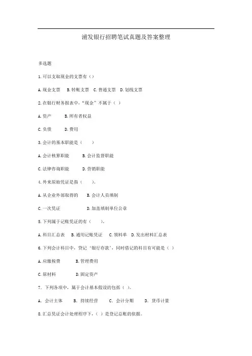 浦发银行招聘笔试真题及答案整理