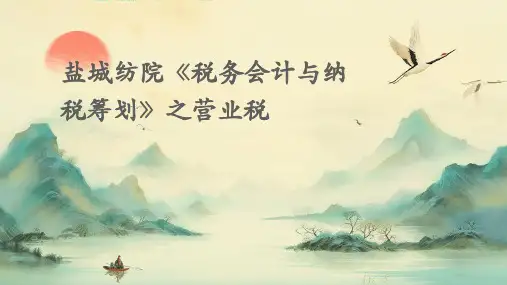 盐城纺院《税务会计与纳税筹划》之营业税