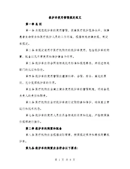 救护车使用管理规定范文