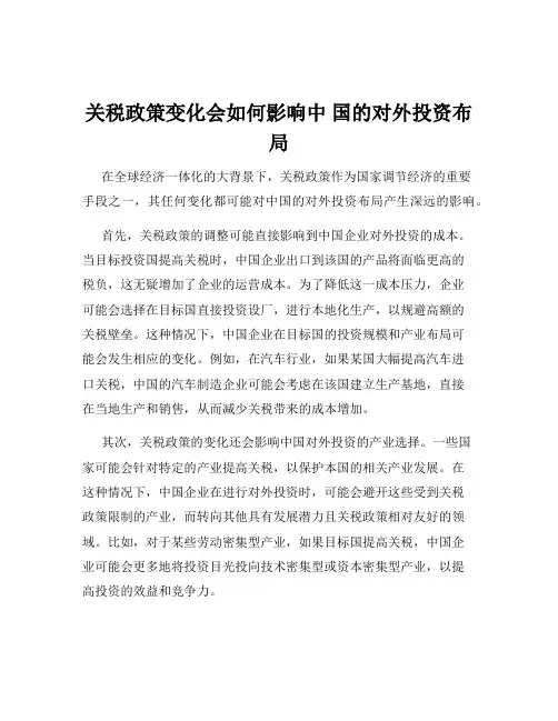 关税政策变化会如何影响中 国的对外投资布局