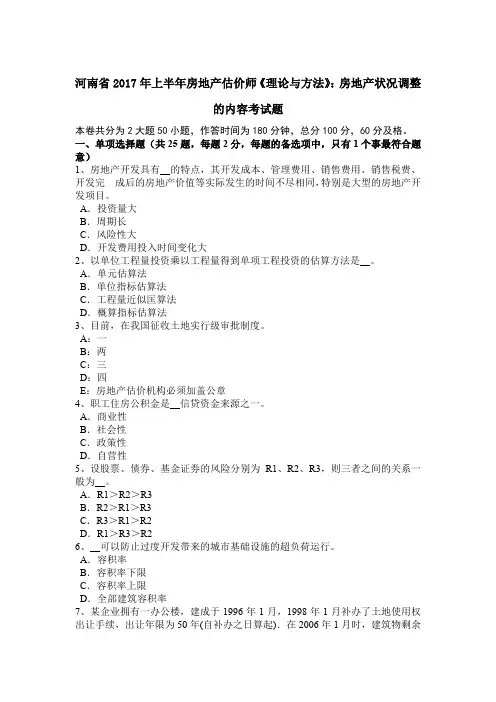 河南省2017年上半年房地产估价师《理论与方法》：房地产状况调整的内容考试题