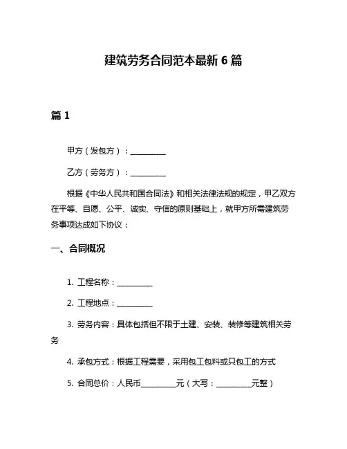 建筑劳务合同范本最新6篇