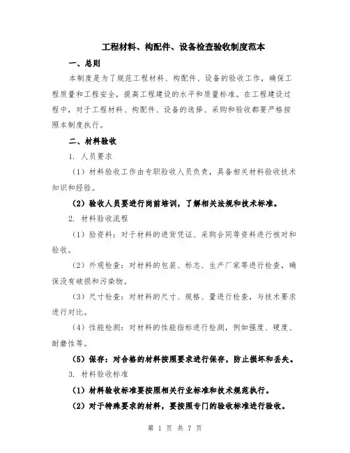 工程材料、构配件、设备检查验收制度范本（2篇）