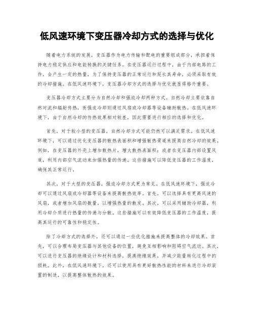 低风速环境下变压器冷却方式的选择与优化