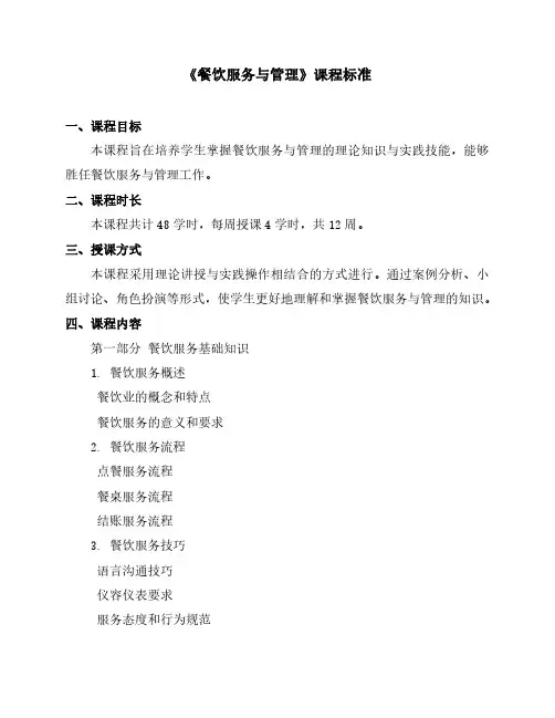 《餐饮服务与管理》课程标准