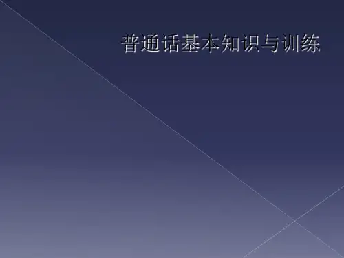 普通话基本知识与训练