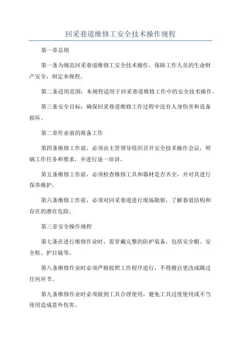 回采巷道维修工安全技术操作规程