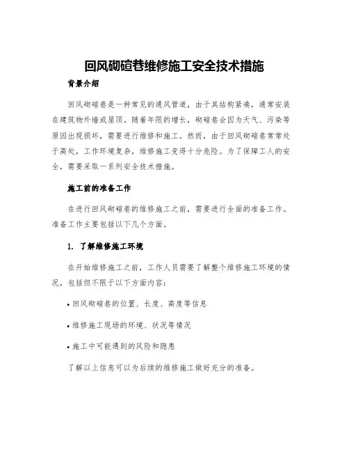 回风砌碹巷维修施工安全技术措施