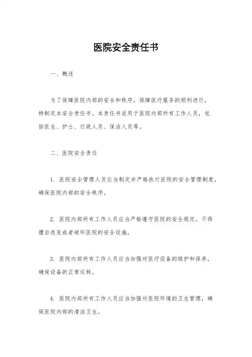 医院安全责任书