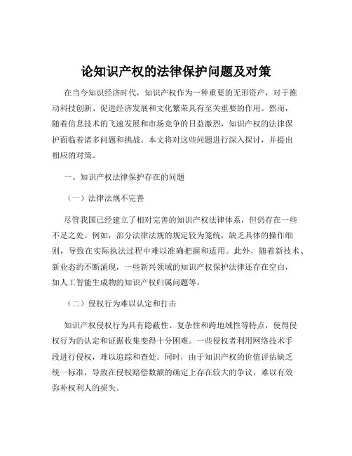 论知识产权的法律保护问题及对策