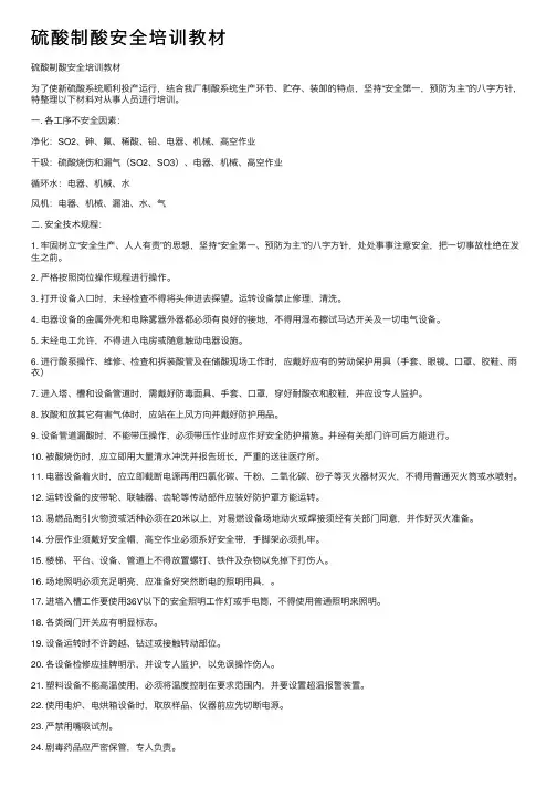 硫酸制酸安全培训教材