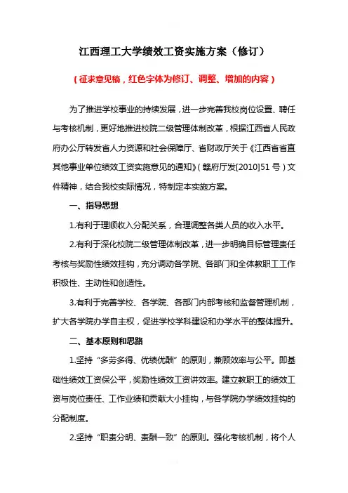 江西理工大学绩效工资实施方案(修订)