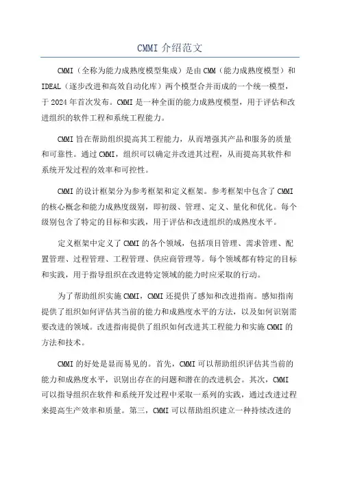 CMMI介绍范文