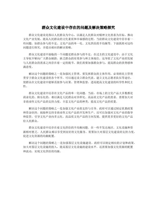 群众文化建设中存在的问题及解决策略探究
