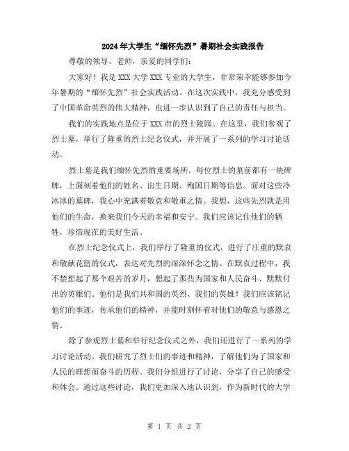 2024年大学生“缅怀先烈”暑期社会实践报告