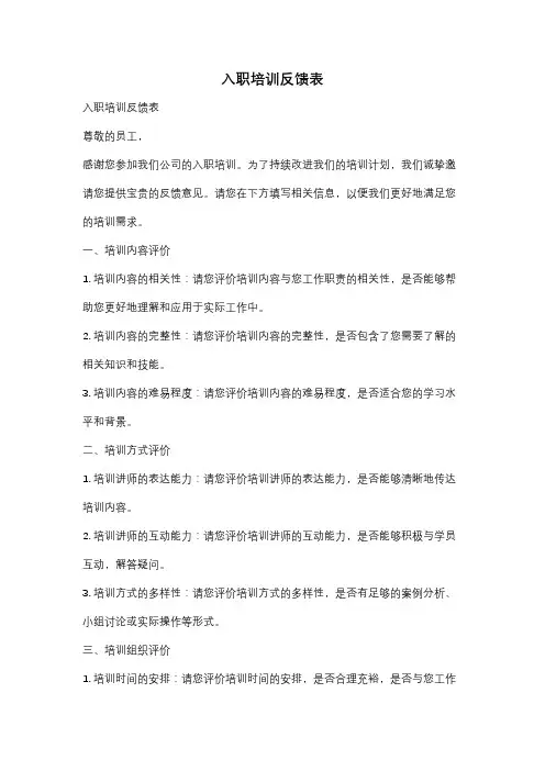 入职培训反馈表